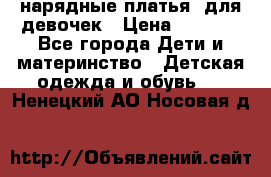 нарядные платья  для девочек › Цена ­ 1 900 - Все города Дети и материнство » Детская одежда и обувь   . Ненецкий АО,Носовая д.